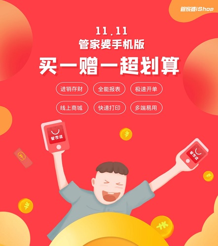 【管家婆】管家婆手機版“雙11”感恩大回饋！?。∠迺r限量 先到先得