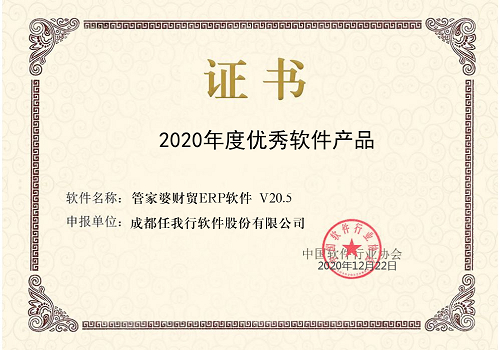 【管家婆】祝賀 管家婆財貿(mào)ERP榮獲“2020年度優(yōu)秀軟件產(chǎn)品”稱號！