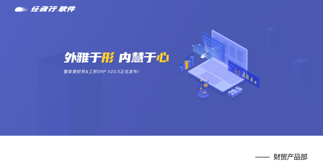 【管家婆發(fā)版公告】管家婆財貿(mào)&工貿(mào)ERP（V20.5）正式發(fā)布！