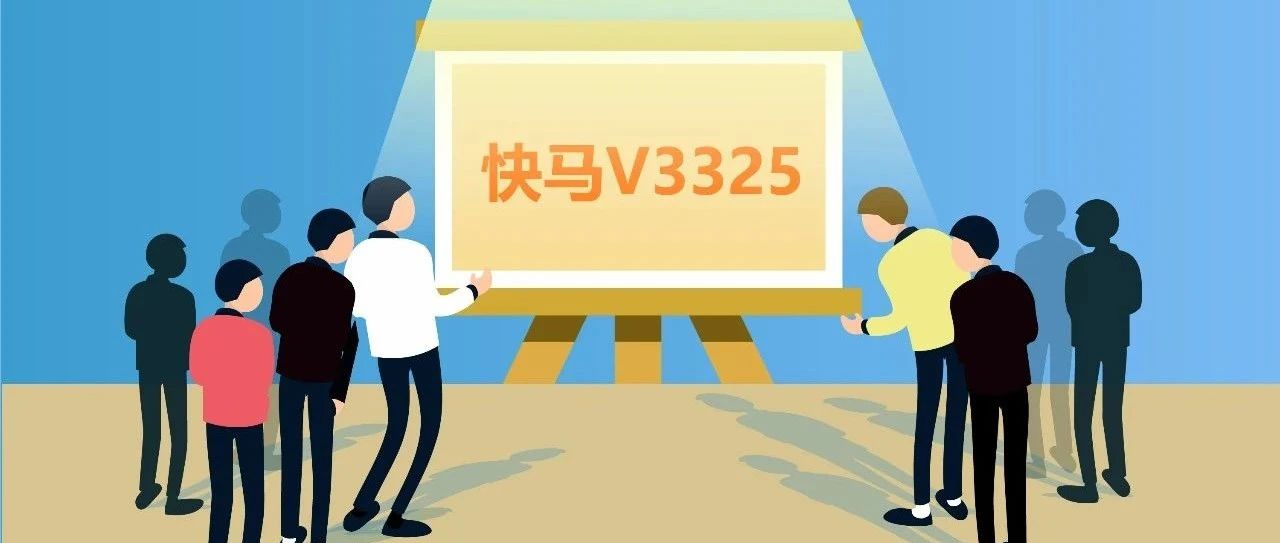 【管家婆發(fā)版公告】 快馬V3325發(fā)版，超多實用功能上線