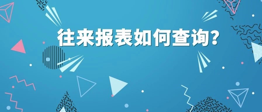 【管家婆軟件X啟冉軟件】 管家婆軟件 往來報表如何查詢？