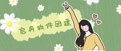【管家婆軟件X啟冉軟件】啟冉軟件團建公告，我們周一見~