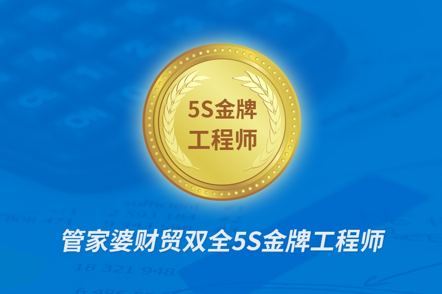 【管家婆軟件X啟冉軟件】恭喜 彭偉 榮獲“管家婆5S金牌工程師”！