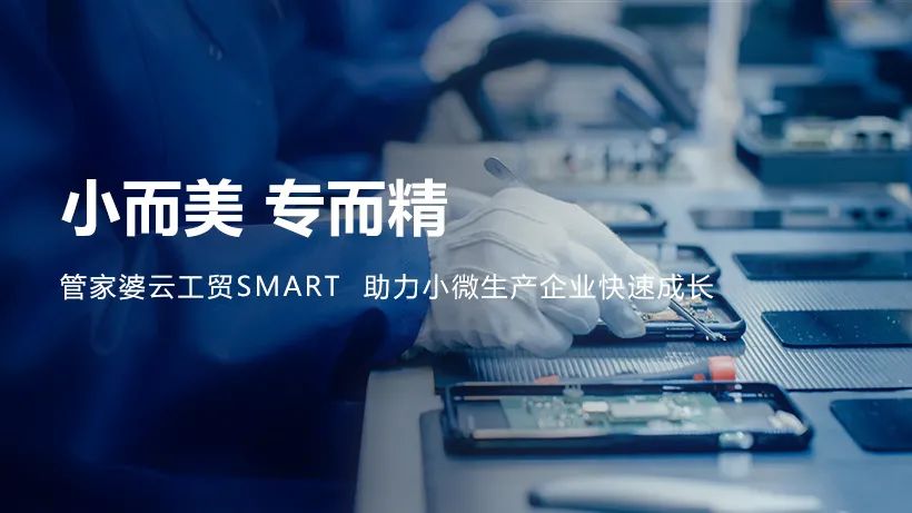 【管家婆】發(fā)版公告丨管家婆云工貿(mào)Smart助力小微生產(chǎn)企業(yè)快速成長(zhǎng)！