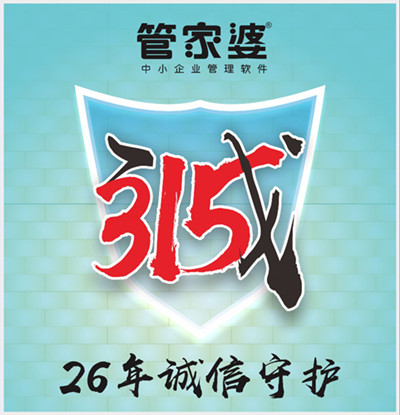 【管家婆】315，啟冉為您誠信守護