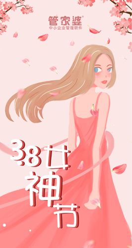 【管家婆】3.8女神節(jié)，致最美麗的你