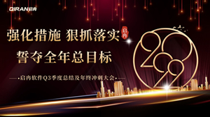 【啟冉軟件】 | 2022年度第三季度總結(jié)及年終沖刺大會(huì)圓滿召開！