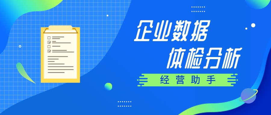 【管家婆】經(jīng)營助手 | 讓企業(yè)輕松完成數(shù)據(jù)分析、業(yè)務(wù)數(shù)據(jù)探查