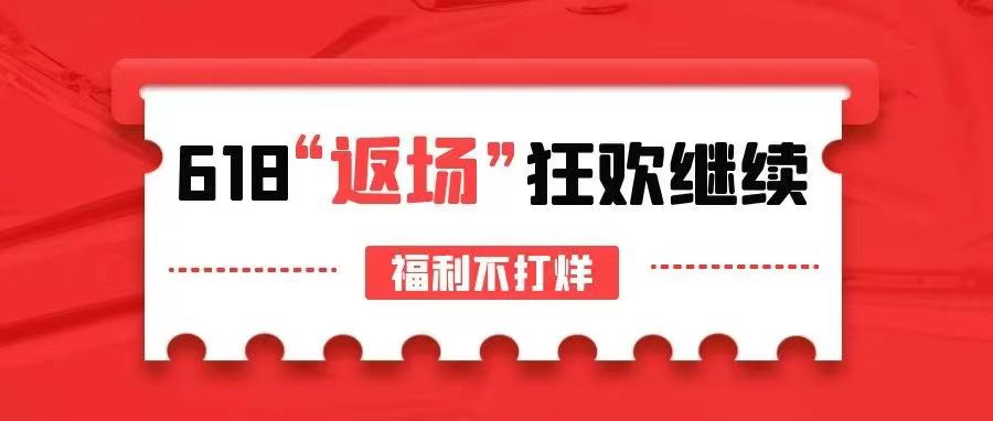 【管家婆ishop】618驚喜返場(chǎng)，狂歡繼續(xù)，福利不打烊！