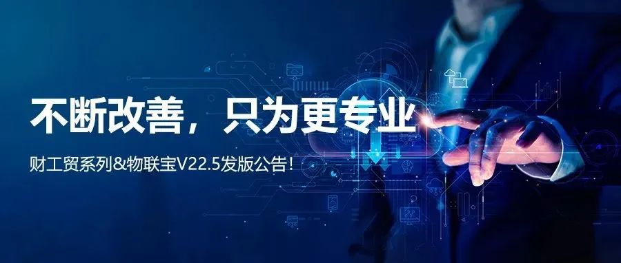 【管家婆】管家婆財/工貿(mào)系列V22.5發(fā)版公告丨不斷改善，只為更專業(yè)