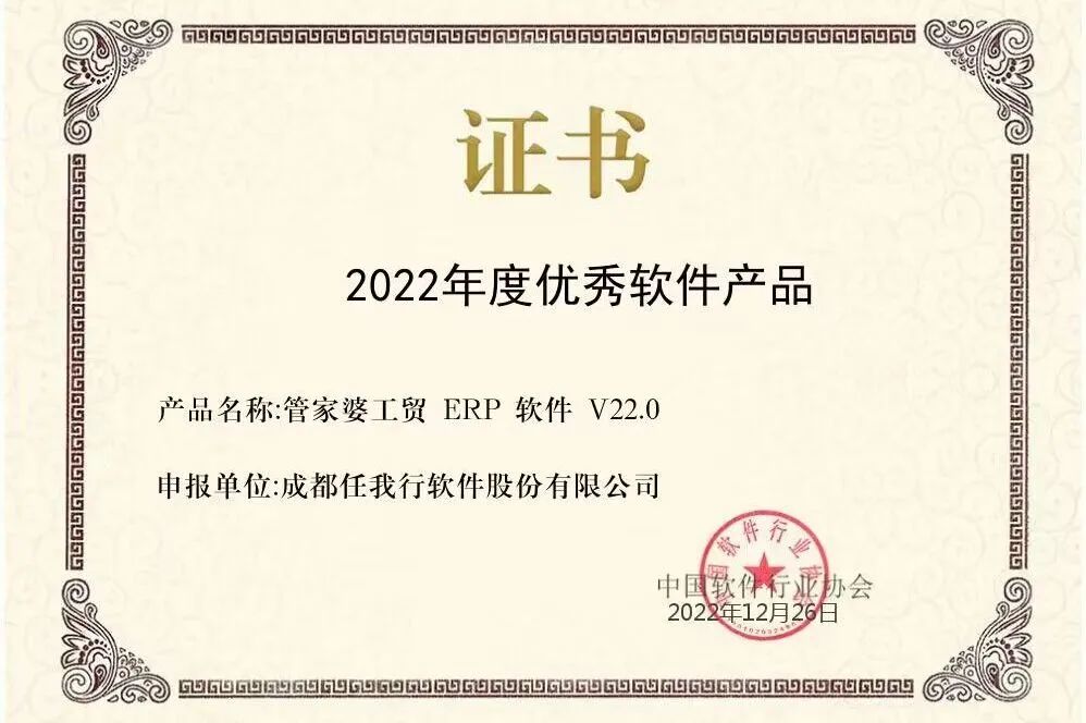 【管家婆】喜訊 | 恭喜管家婆工貿(mào)ERP榮獲“2022年度優(yōu)秀軟件產(chǎn)品”稱號！