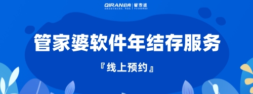 管家婆 | 年末了，你“年結(jié)存”了嗎？