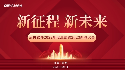 【啟冉軟件】2022年度總結(jié)暨2023新春大會 圓滿舉行！