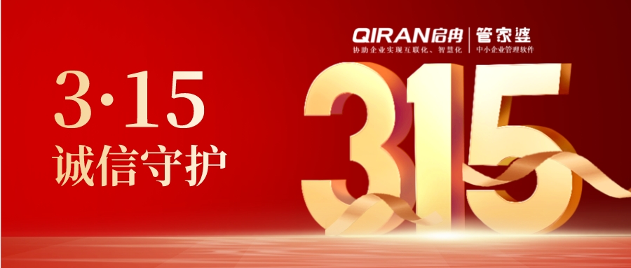 【啟冉軟件X管家婆軟件】為您保障護(hù)航！