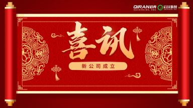 喜訊 | 恭喜啟冉軟件新公司【啟沃?jǐn)?shù)智】成立！