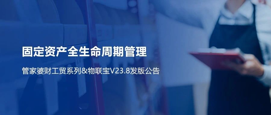 【管家婆財(cái)工貿(mào)】V23.8重磅來(lái)襲！