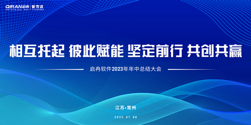 【精彩回顧】啟冉軟件2023年年中總結(jié)大會圓滿結(jié)束！