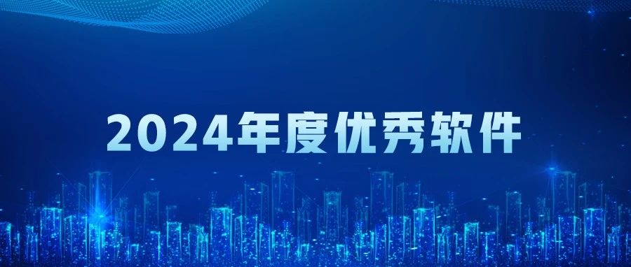 榮耀加冕 | 管家婆物聯(lián)寶 V23.0榮膺“年度優(yōu)秀軟件”稱號！
