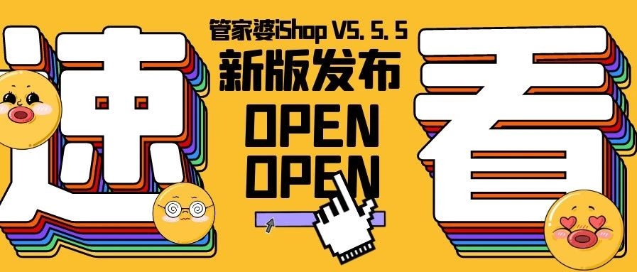 【管家婆新版發(fā)布】管家婆iShop V5.5.5 上線啦！