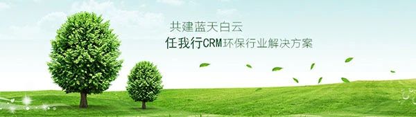 【管家婆】CRM助力協(xié)同環(huán)保開辟新道路，豐富客戶關(guān)系